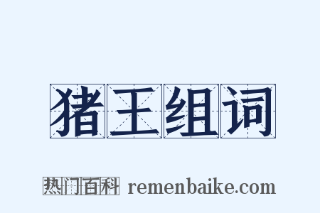 猪王组词是什么意思的图片